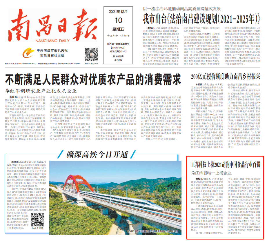 新赛道！正邦科技上榜2021胡润中国食品行业百强！江西省唯一上榜企业！
