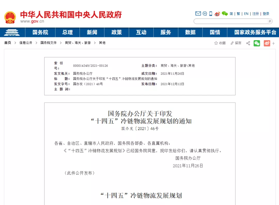 “十四五”冷链物流规划：有效减少农产品产后损失和食品流通浪费