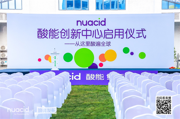 酸·见未来｜酸能创新中心揭牌仪式顺利举行