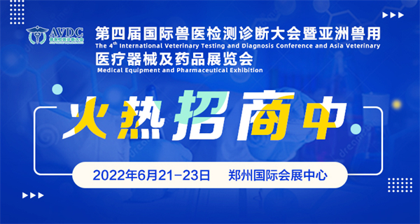 AVDC第四届国际兽医检测诊断大会暨亚洲兽医诊疗器械及药品展览会招商火热预订中！