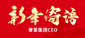 2022普爱集团CEO新年寄语