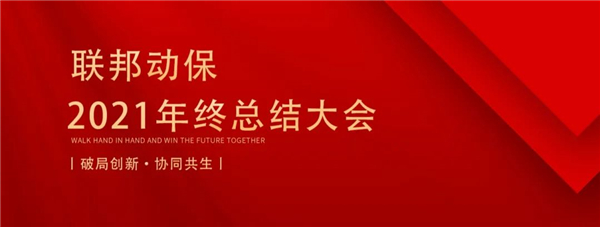 破局创新，协同共生，联邦动保2021年终总结大会隆重召开！