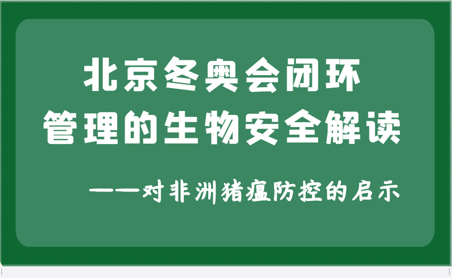 北京冬奥会闭环管理的生物安全解读 ——对非洲猪瘟防控的启示