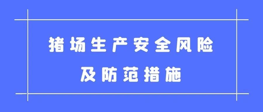 猪场生产安全风险及防范措施