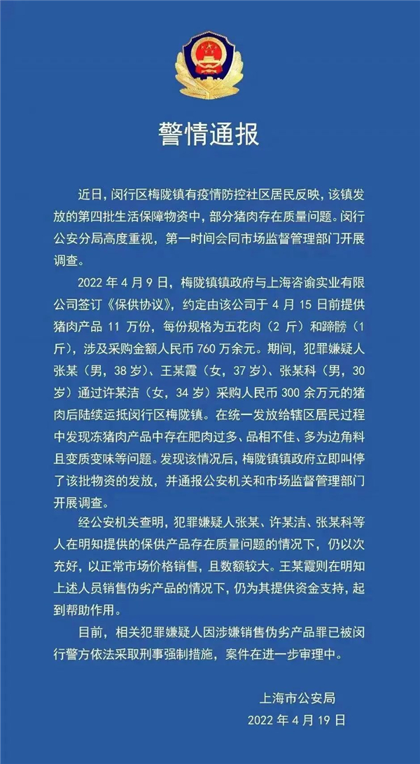 涉案760万余元！上海部分保供猪肉以次充好，警方通报处理详情