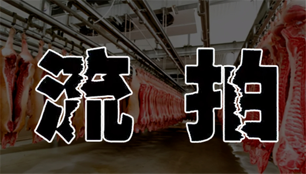 第五批猪肉收储全部流拍！意味着什么？