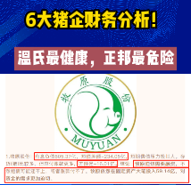 6大猪企财务分析！温氏最健康，正邦最危险，牧原需融资