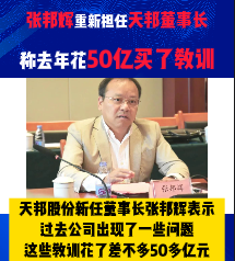 张邦辉重新担任天邦董事长，称去年花50亿买了教训