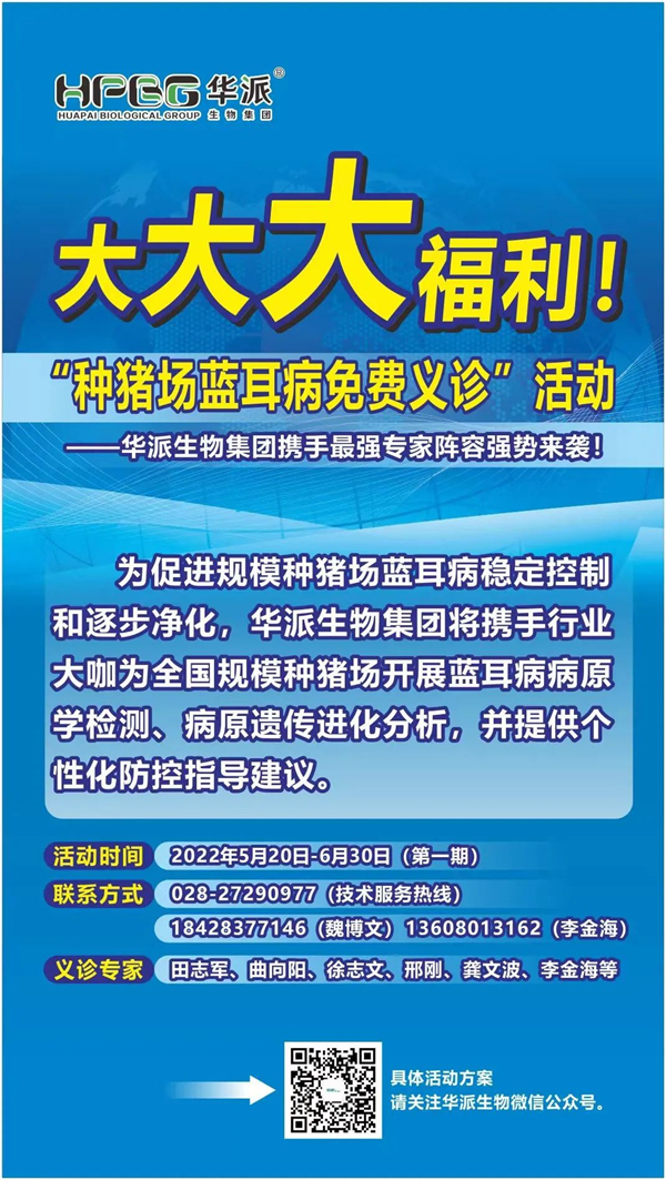 大咖云集，联袂奉献——华派生物集团“种猪场蓝耳病义诊”活动重磅来袭！千万别错过！