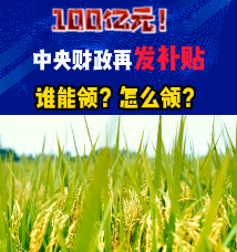 100亿元！中央财政再发补贴！谁能领？怎么领→