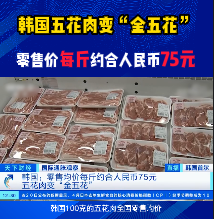 韩国五花肉变“金五花”，零售价每斤约合人民币75元！！