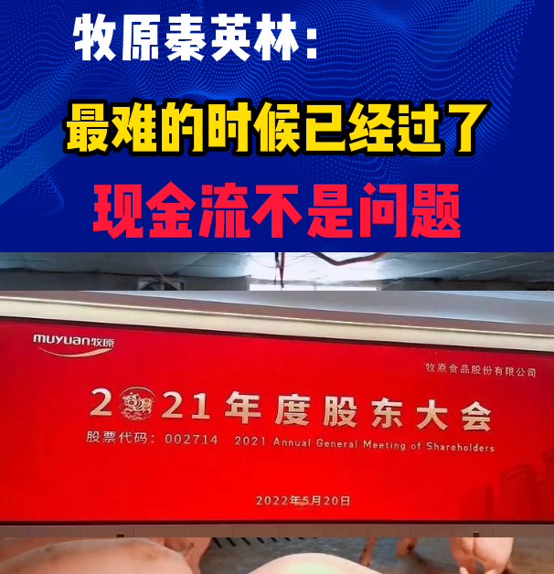 牧原秦英林：最难的时候已经过了，现金流不是问题