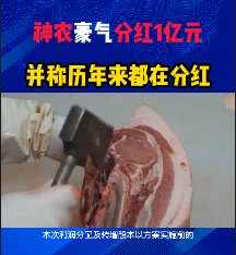 神农豪气分红1亿元，并称历年来都在分红
