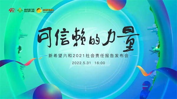 历久弥新，生生不息——新希望六和召开2021企业社会责任报告发布会！