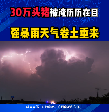 30万头猪被淹历历在目！强暴雨天气卷土重来