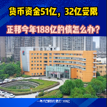 货币资金51亿，32亿受限！正邦今年188亿的债怎么办？