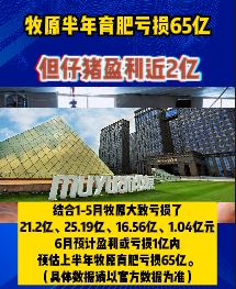 预计牧原半年育肥亏损65亿，但仔猪盈利近2亿