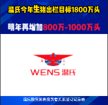 温氏今年生猪出栏目标1800万头，明年在此基础上再加800万到1000万