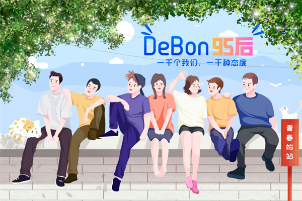 DeBon 95后：一千个我们，一千种态度