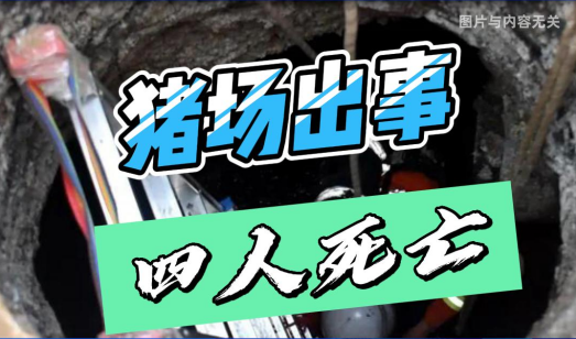 突发！国内一家养猪场出事故致4人死亡！