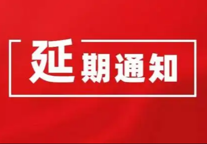 关于第二十届（2022）中国畜牧业博览会暨2022中国国际畜牧业博览会再次延期的通知