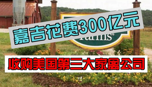 美国第三大家禽公司，被嘉吉300亿元完成收购！