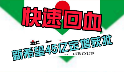 新希望45亿定增获批，快速“补血”缓解债务压力！