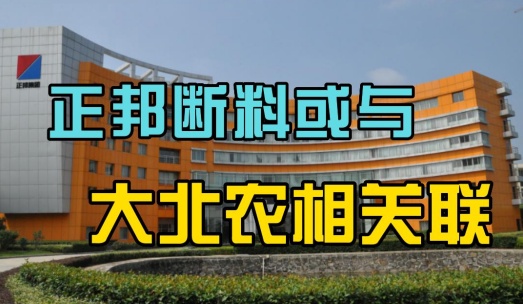 15亿尾款未支付？正邦断料事件与大北农或关联！