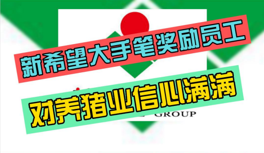 新希望定增45亿元获批！对未来的猪价信心满满！