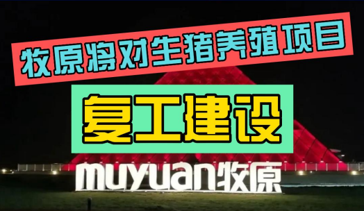 牧原将生猪养殖项目复工建设，当前生猪存栏3,500万头！