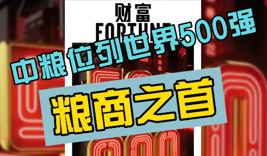 中粮位列世界500强粮商之首，新希望排名也大幅上升！