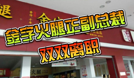 金字火腿2022年半年度业绩虽下滑但仍盈利，再者其正副总裁双双离职！