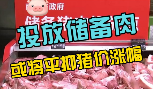 投放储备肉对猪价有何影响？或将平抑猪价涨幅！