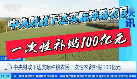 中央财政下达实际种粮农民一次性补贴100亿元！支持秋收秋种，缓解农资价格上涨影响