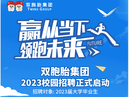 赢从当下，领跑未来！双胞胎集团2023校园招聘正式启动