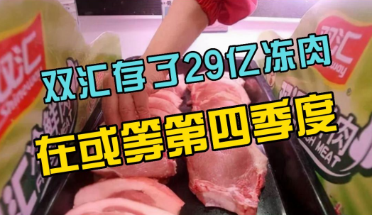 双汇存了29亿的冻肉，在等猪价上涨！