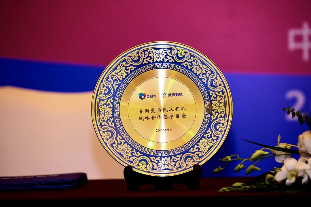 重磅！荷兰皇家帝斯曼集团与中国武汉有机实业有限公司战略合作升级！