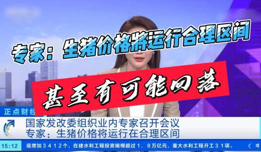 发改委组织业内专家召开会议，专家：生猪价格将运行在合理区间！不排除有回落现象！