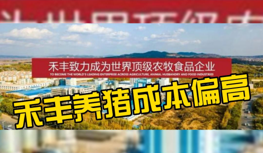 禾丰2021年饲料产量排全球第15，今年上半年外销饲料178万吨！