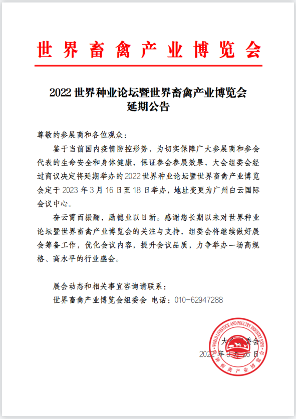 2022世界种业论坛暨世界畜禽产业博览会延期公告