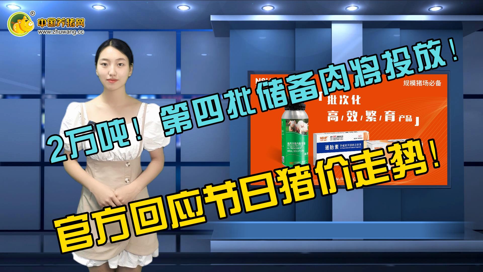 2万吨！第四批储备肉将投放！官方回应节日猪价走势！