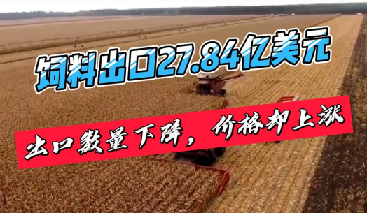 我国饲料累计出口27.84亿美元，日本是我国饲料出口最主要的市场！