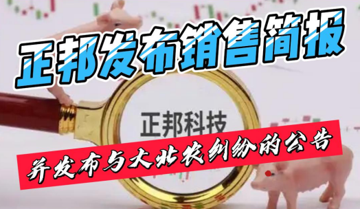 正邦科技发布销售简报，并阐述与大北农收购的“纠纷”！