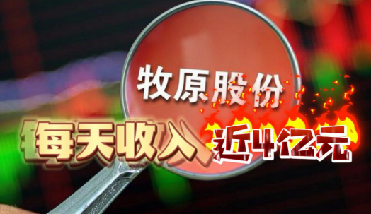 牧原日赚近4亿元！三季度或实现30亿元的盈余！