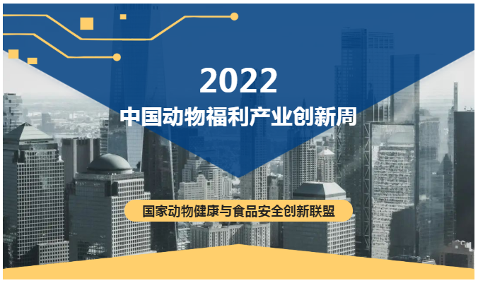 最新日程出炉！2022年中国动物福利产业创新周与您相聚重庆！