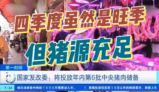 发改委：将投放第6批中央猪肉储备！四季度虽是旺季，但猪源充足！