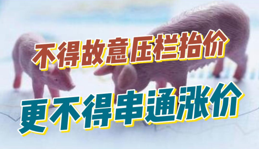 发改委与大猪企沟通协调：不得故意压栏抬价，更不得串通涨价！