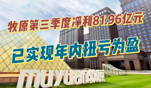 牧原第三季度净利81.96亿元，日赚约一亿，年内已实现扭亏为盈！