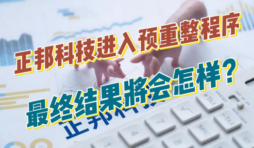 正邦被供应商申请重整！南昌中院已决定对正邦科技启动预重整！