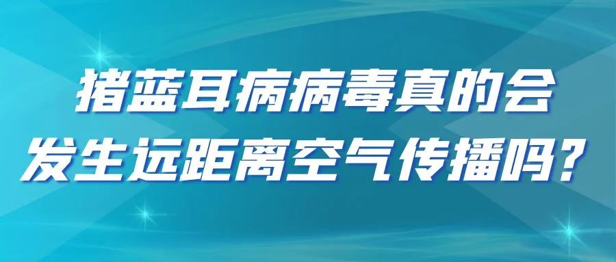 猪蓝耳病病毒真的会发生远距离空气传播吗？